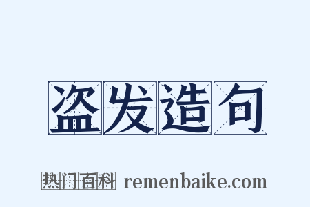 盗发造句是什么意思的图片
